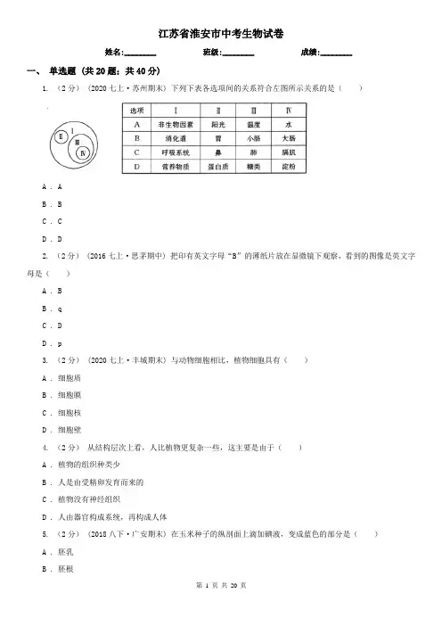 江苏省淮安市中考生物试卷