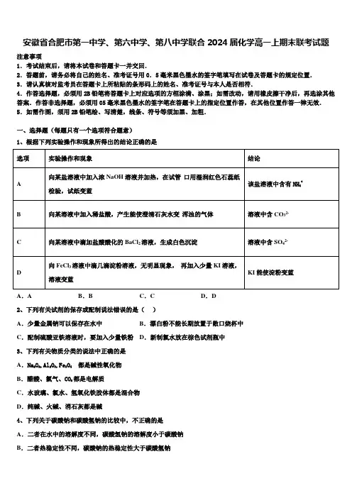 安徽省合肥市第一中学、第六中学、第八中学联合2024届化学高一上期末联考试题含解析