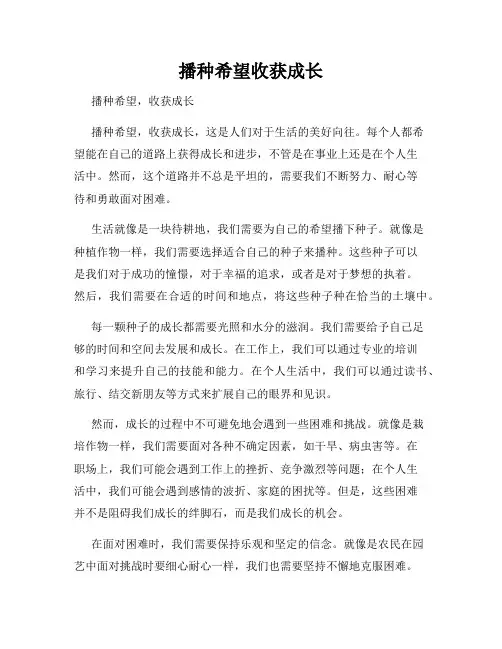 播种希望收获成长