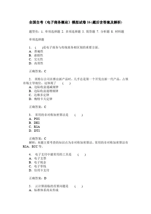 全国自考(电子商务概论)模拟试卷16(题后含答案及解析)