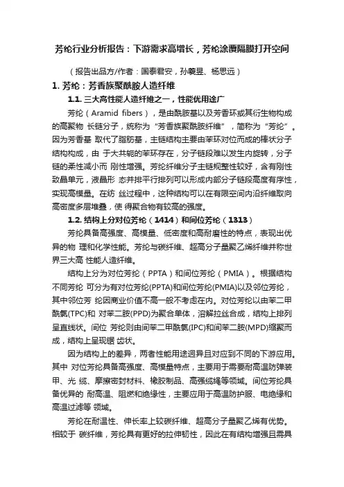 芳纶行业分析报告：下游需求高增长，芳纶涂覆隔膜打开空间