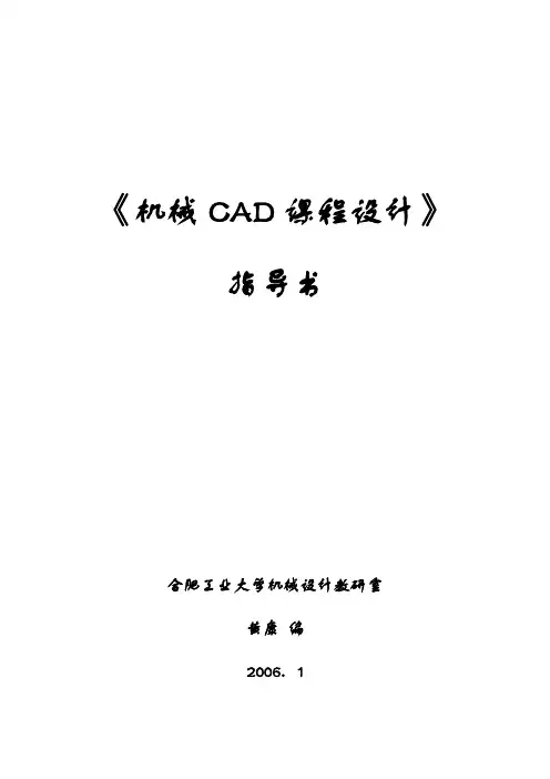 《机械CAD课程设计指导书》