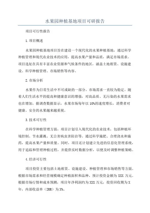 水果园种植基地项目可研报告