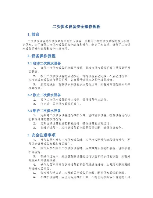 二次供水设备安全操作规程