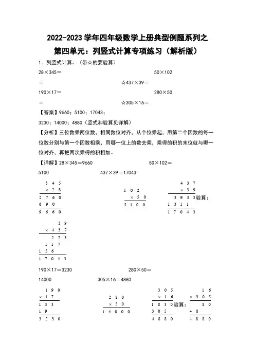 人教版四年级数学上册四年级数学上册典型例题系列之第4单元：列竖式计算专项练习(解析版)人教版