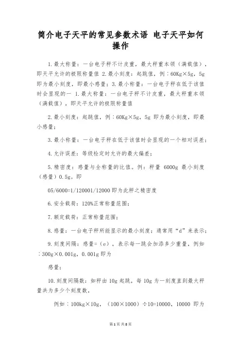 简介电子天平的常见参数术语 电子天平如何操作