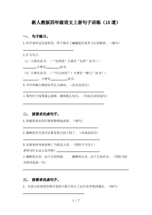 新人教版四年级语文上册句子训练(15道)