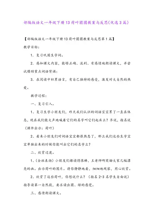 部编版语文一年级下册13荷叶圆圆教案与反思(优选3篇)