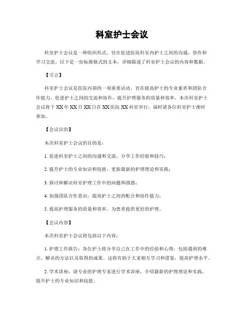 科室护士会议