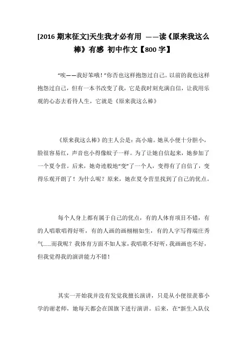 [2016期末征文]天生我才必有用 ——读《原来我这么棒》有感 初中作文【800字】