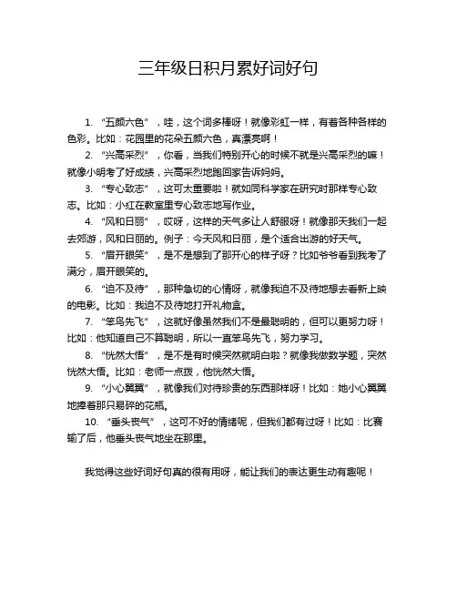 三年级日积月累好词好句