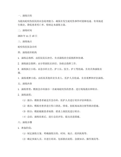 蛇咬伤医院的应急演练方案