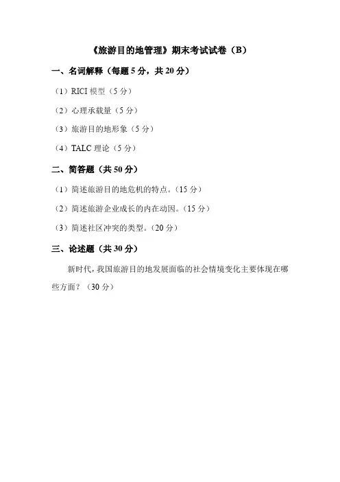 《旅游目的地管理》试卷二附答案