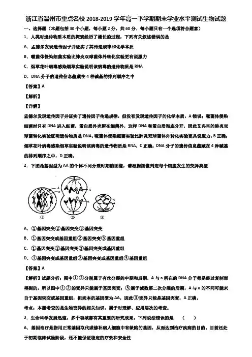 浙江省温州市重点名校2018-2019学年高一下学期期末学业水平测试生物试题含解析