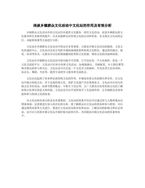 浅谈乡镇群众文化活动中文化站的作用及有效分析