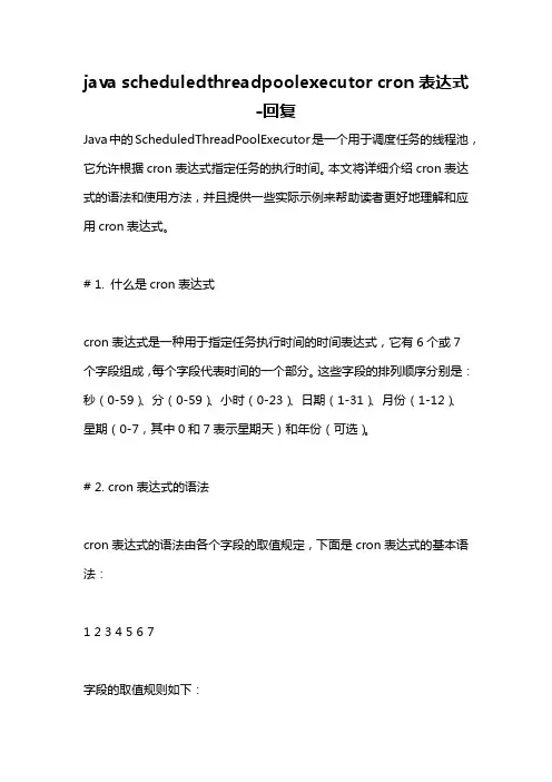 java scheduledthreadpoolexecutor cron表达式 -回复