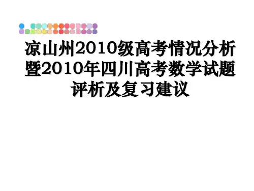 最新凉山州2010级高考情况分析暨四川高考数学试题评析及复习建议教学讲义ppt课件