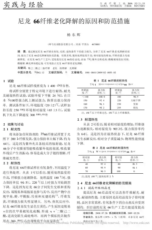 尼龙66纤维老化降解的原因和防范措施_杨东辉