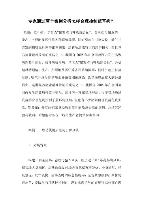 专家通过两个案例分析怎样合理控制蓝耳病？.doc