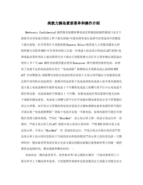 美敦力胰岛素泵菜单和操作介绍