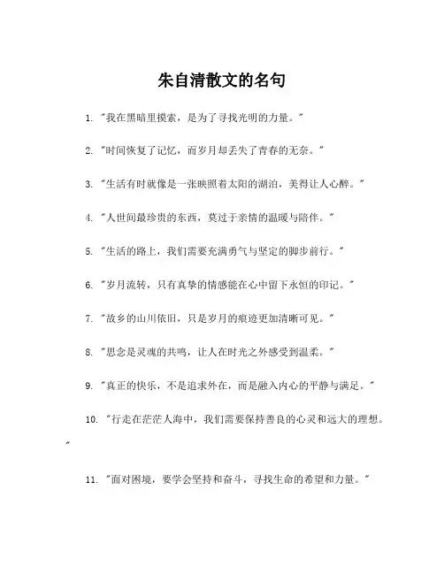 朱自清散文的名句