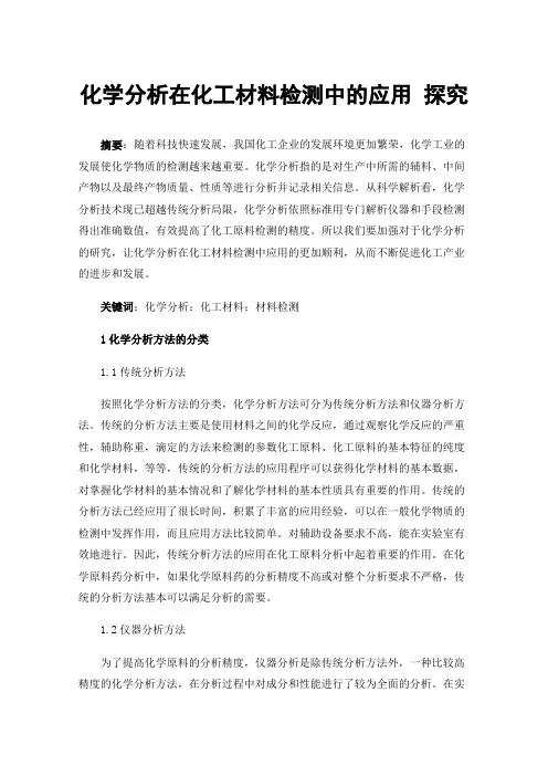 化学分析在化工材料检测中的应用探究