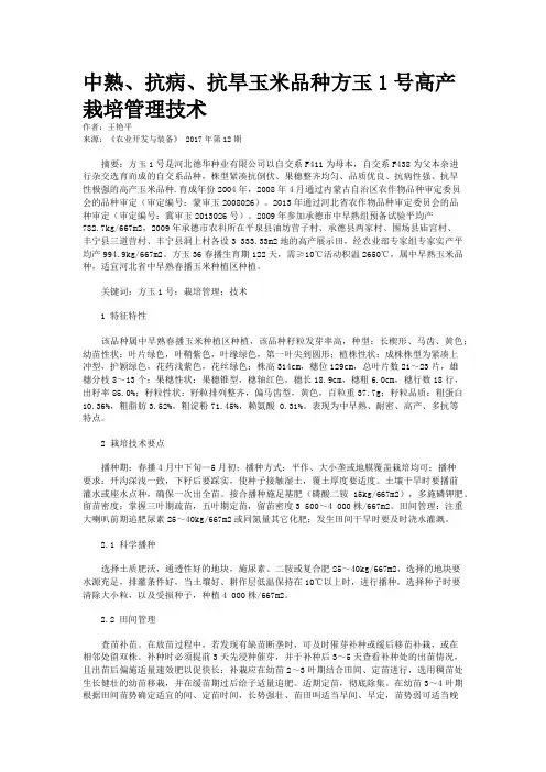 中熟、抗病、抗旱玉米品种方玉1号高产栽培管理技术