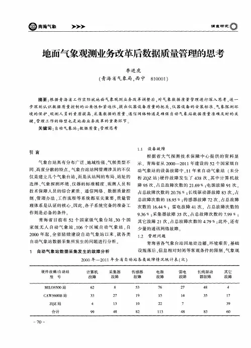 地面气象观测业务改革后数据质量管理的思考