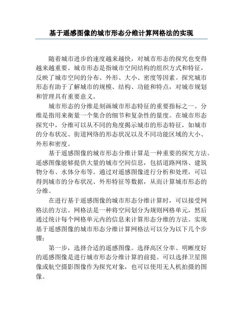 基于遥感图像的城市形态分维计算网格法的实现