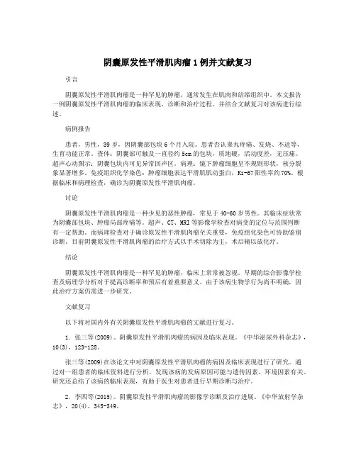 阴囊原发性平滑肌肉瘤1例并文献复习