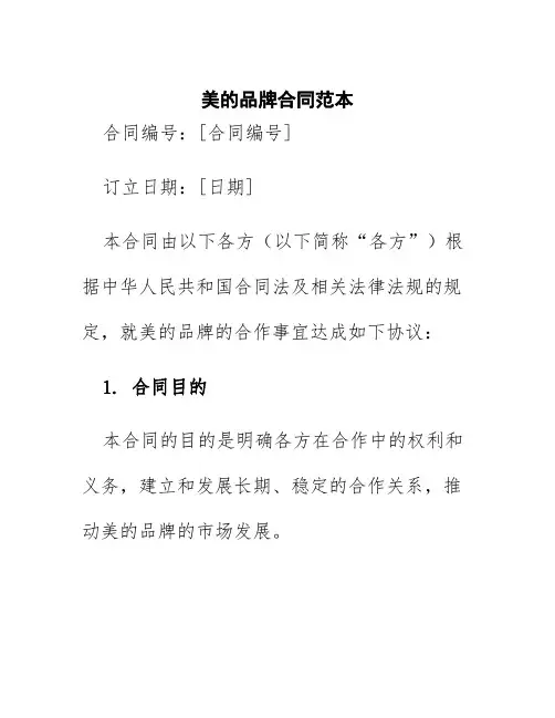 美的品牌合同范本