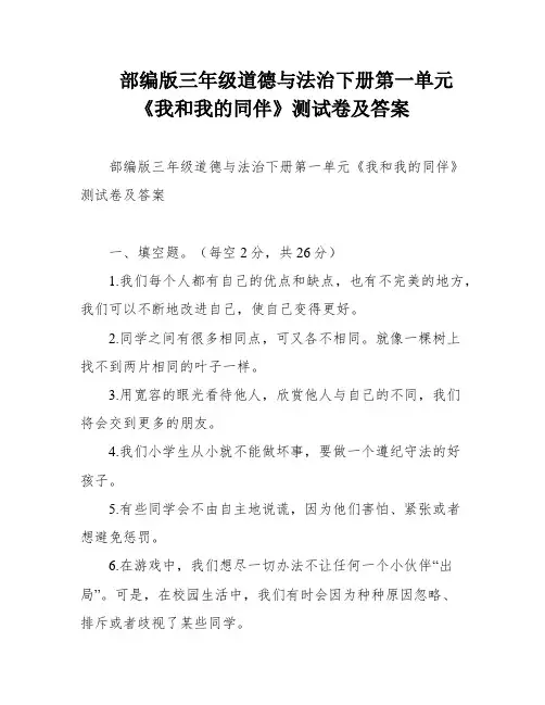 部编版三年级道德与法治下册第一单元《我和我的同伴》测试卷及答案