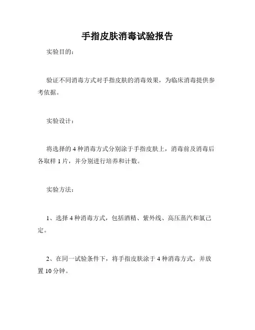 手指皮肤消毒试验报告