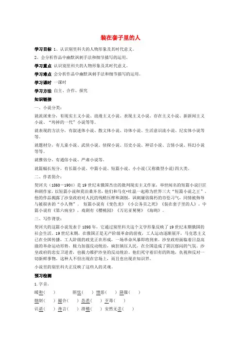 人教版高中语文全套教案导学案2《装在套子里的人》学案