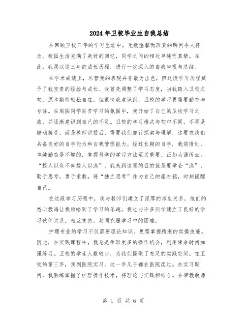 2024年卫校毕业生自我总结（四篇）