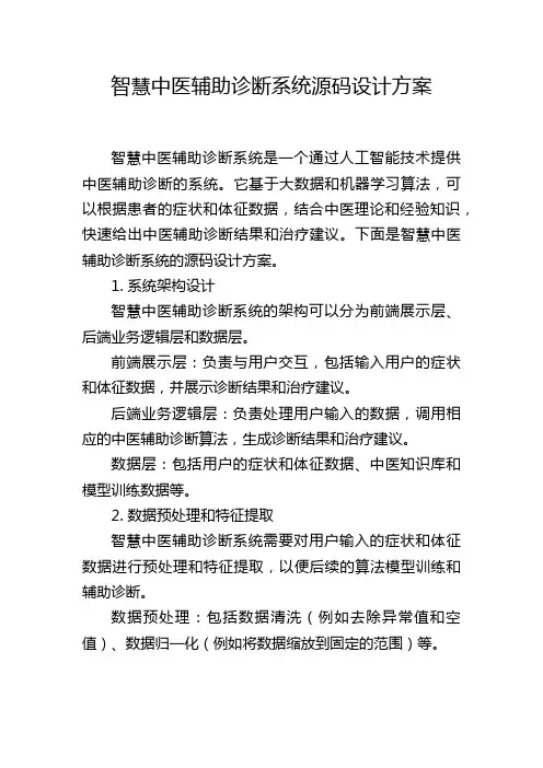 智慧中医辅助诊断系统源码设计方案