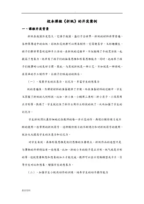 校本课程折纸的开发案例