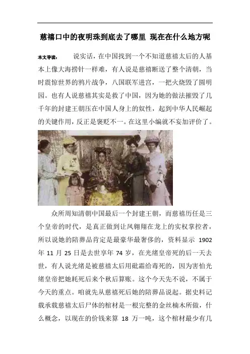 慈禧口中的夜明珠到底去了哪里 现在在什么地方呢