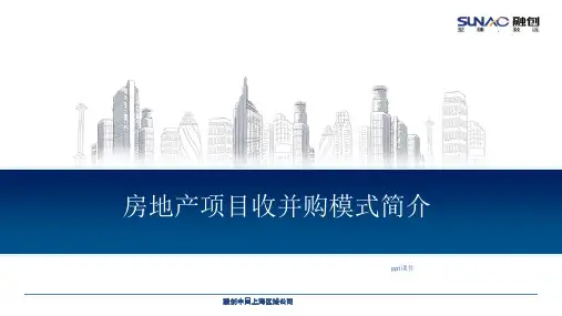 收并购业务专篇——收并购模式  ppt课件