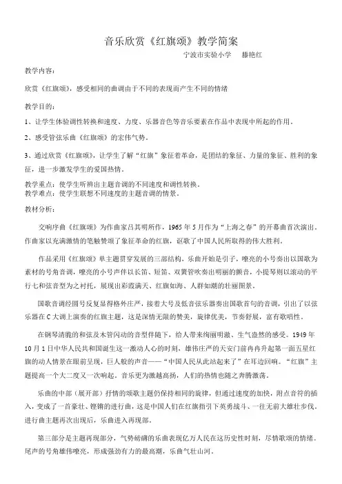 音乐欣赏红旗颂教学简案