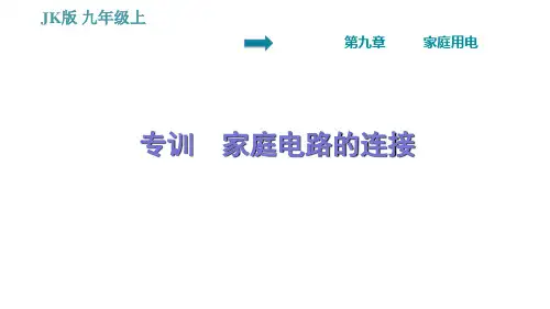 教科版九年级下册物理课件 第9章 阶段作图专训   家庭电路的连接(习题课件,13张)