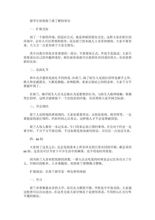 留学生初到荷兰要了解的常识(最新)
