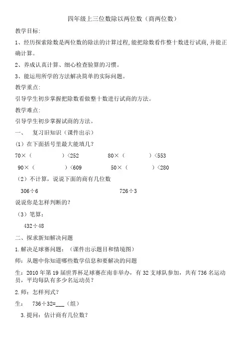 四年级上册数学教案-.2.1.3 三位数除以两位数(商两位数) ︳冀教版