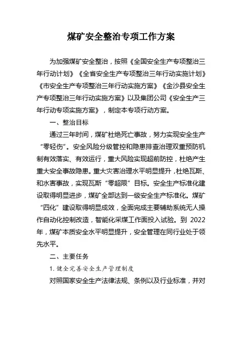 煤矿安全生产专项整治工作方案