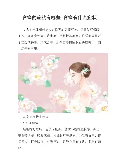 宫寒的症状有哪些 宫寒有什么症状
