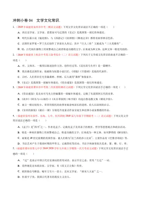 冲刺小卷04  文学文化常识-2020年《三步冲刺中考·语文》之最新模考分类冲刺小卷(福建版)(原卷版)