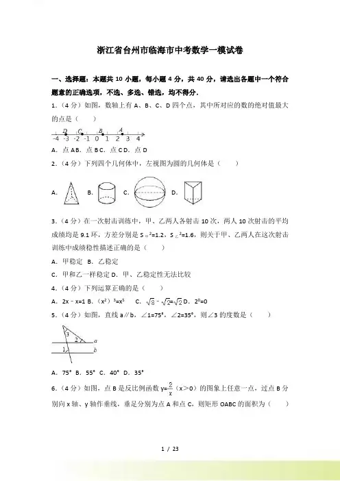 台州市临海市中考数学一模试卷含答案解析