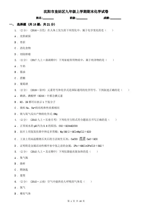 沈阳市皇姑区九年级上学期期末化学试卷
