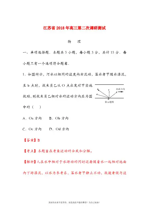 【新课标-高考零距离】最新江苏省高考理综(物理)第二次调研试题及答案解析