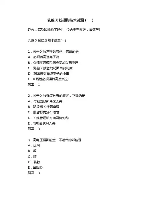 乳腺X线摄影技术试题（一）